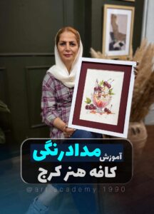 اثر مدادرنگی هنرجوی کافه هنر